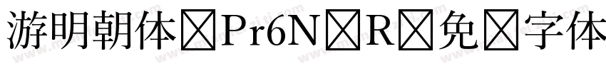 游明朝体 Pr6N R字体转换